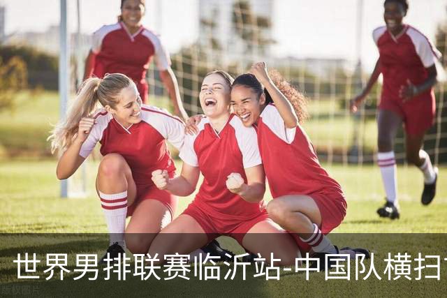 世界男排联赛临沂站-中国队横扫古巴队 获赛季首胜