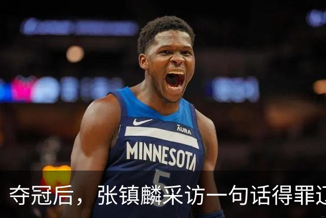 夺冠后，张镇麟采访一句话得罪辽宁，辽蜜：有本事到四川证明价值