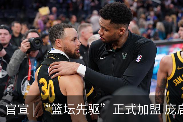 官宣 | “篮坛先驱”正式加盟 庞启蒙将出任数据分析师兼助理教练