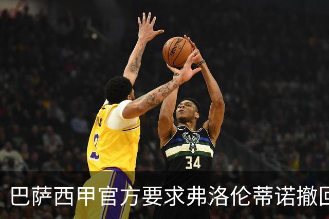 巴萨西甲官方要求弗洛伦蒂诺撤回言论否则将启动刑事诉讼