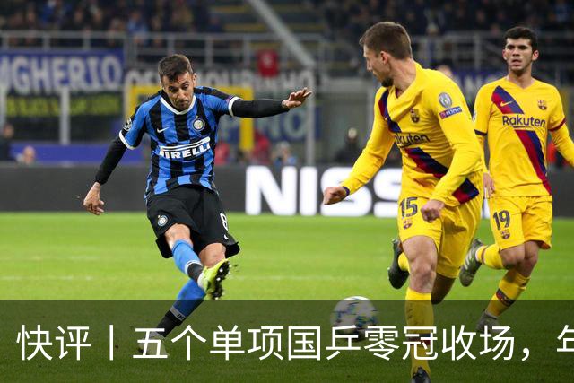 快评丨五个单项国乒零冠收场，年轻小将为何“不灵”？