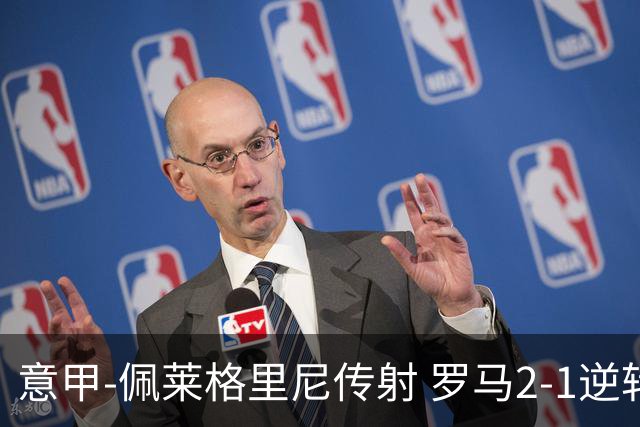 意甲-佩莱格里尼传射 罗马2-1逆转终结客场3连败