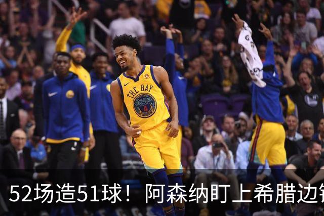 52场造51球！阿森纳盯上希腊边锋，3500万英镑或创比甲纪录